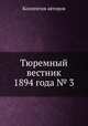 Тюремный вестник 1894 года № 3, Коллектив авторов 