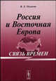 Россия и Восточная Европа: связь времен, В. Л. Мусатов 