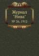 Журнал "Нива". № 26, 1912, 