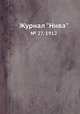 Журнал "Нива". № 27, 1912, 