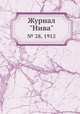Журнал "Нива". № 28, 1912, 