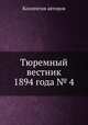 Тюремный вестник 1894 года № 4, Коллектив авторов 