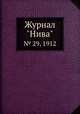Журнал "Нива". № 29, 1912, 