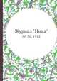 Журнал "Нива". № 30, 1912, 