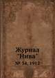 Журнал "Нива". № 34, 1912, 