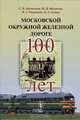 Московской Окружной железной дороге 100 лет, С. В. Калмыков, Ю. Д. Мишенев, В. Т. Рощевкин, А. С. Сенин 