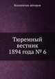 Тюремный вестник 1894 года № 6, Коллектив авторов 