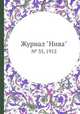 Журнал "Нива". № 35, 1912, 