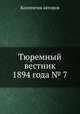 Тюремный вестник 1894 года № 7, Коллектив авторов 