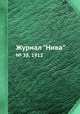 Журнал "Нива". № 38, 1912, 
