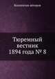 Тюремный вестник 1894 года № 8, Коллектив авторов 
