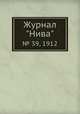 Журнал "Нива". № 39, 1912, 