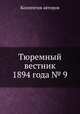 Тюремный вестник 1894 года № 9, Коллектив авторов 