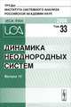 Динамика неоднородных систем. Том 33. Выпуск 12, Попков Ю.С. 