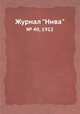 Журнал "Нива". № 40, 1912, 