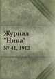 Журнал "Нива". № 41, 1912, 