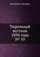 Тюремный вестник 1894 года № 10, Коллектив авторов 
