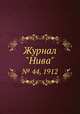 Журнал "Нива". № 44, 1912, 