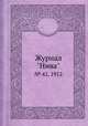 Журнал "Нива". № 42, 1912, 