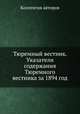 Тюремный вестник. Указатели содержания Тюремного вестника за 1894 год, Коллектив авторов 