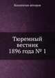 Тюремный вестник 1896 года № 1, Коллектив авторов 