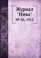 Журнал "Нива". № 50, 1912, 