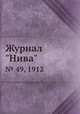 Журнал "Нива". № 49, 1912, 