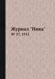 Журнал "Нива". № 37, 1913, 