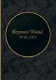 Журнал "Нива". № 47, 1913, 