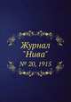 Журнал "Нива". № 20, 1915, 