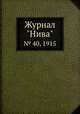 Журнал "Нива". № 40, 1915, 