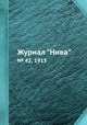 Журнал "Нива". № 42, 1915, 