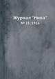 Журнал "Нива". № 35, 1916, 
