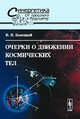 Очерки о движении космических тел, В. В. Белецкий 