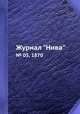Журнал "Нива". № 05, 1870, 