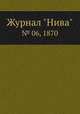 Журнал "Нива". № 06, 1870, 