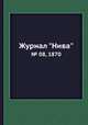 Журнал "Нива". № 08, 1870, 