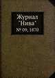Журнал "Нива". № 09, 1870, 