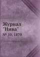 Журнал "Нива". № 10, 1870, 