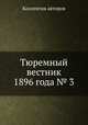 Тюремный вестник 1896 года № 3, Коллектив авторов 