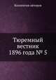 Тюремный вестник 1896 года № 5, Коллектив авторов 