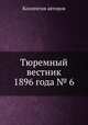 Тюремный вестник 1896 года № 6, Коллектив авторов 
