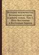 История человечества. Всемирная история в девяти томах. Том 5. Юго-Восточная и Восточная Европа, Г. Гельмольт 