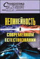 Нелинейность в современном естествознании, Малинецкий Г.Г., Маслов В.П. 