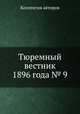 Тюремный вестник 1896 года № 9, Коллектив авторов 