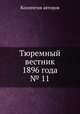 Тюремный вестник 1896 года № 11, Коллектив авторов 