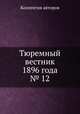 Тюремный вестник 1896 года № 12, Коллектив авторов 