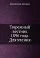 Тюремный вестник 1896 года. Для чтения, Коллектив авторов 