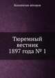 Тюремный вестник 1897 года № 1, Коллектив авторов 