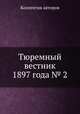 Тюремный вестник 1897 года № 2, Коллектив авторов 